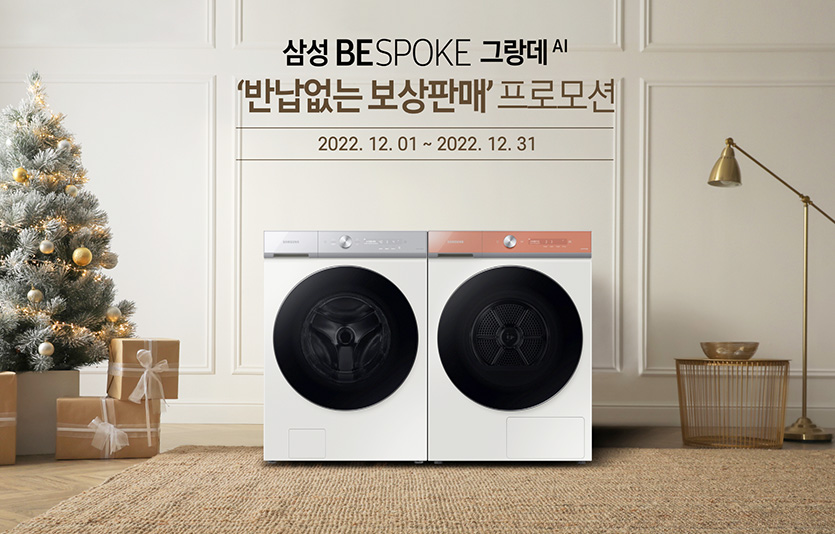 삼성 BESPOKE 그랑데 AI ‘반납없는 보상판매’ 프로모션. 이미지=삼성전자