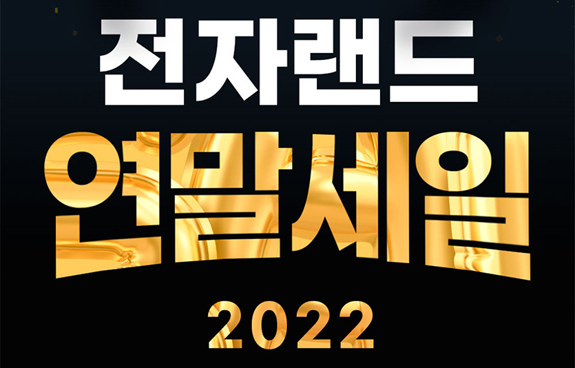 전자랜드는 공식 온라인몰 전자랜드쇼핑몰에서 이달 31일까지 ‘2022 연말결산세일’ 프로모션을 실시한다. 이미지=전자랜드