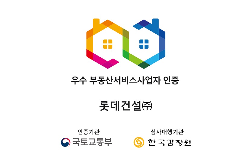 롯데건설 우수 부동산서비스사업자 인증 마크.jpg