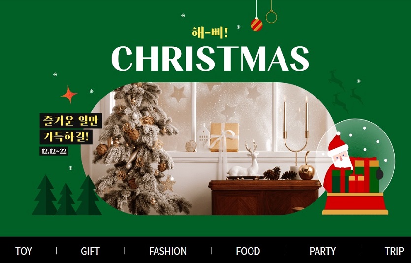 [참고사진] 11번가 크리스마스 행사.jpg