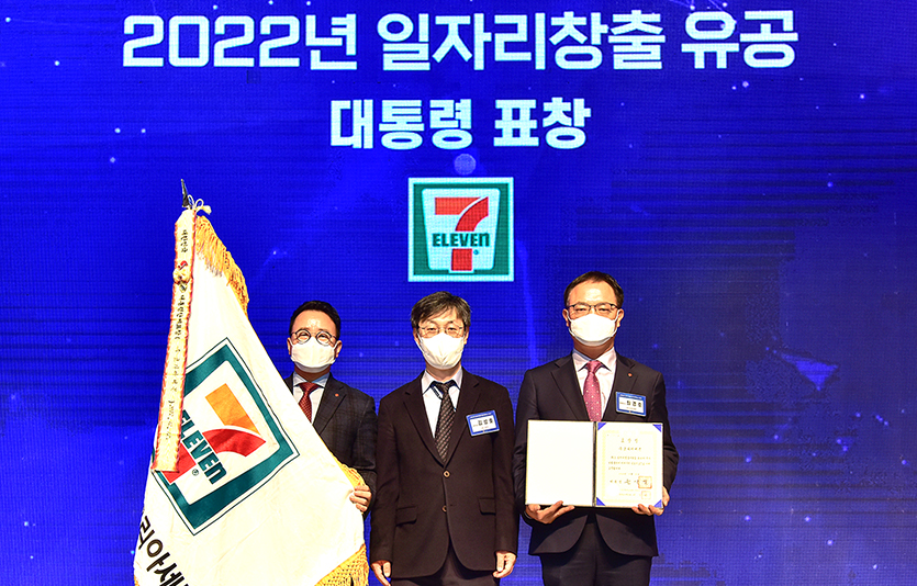 코리아세븐은 ‘2022년 일자리창출 유공 정부포상 수여식’에서 대통령표창을 받았다. 사진=코리아세븐