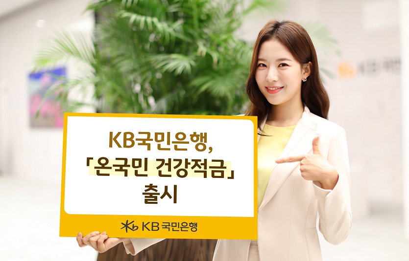 (보도사진)KB국민은행, 온국민 건장적금 출시.jpg