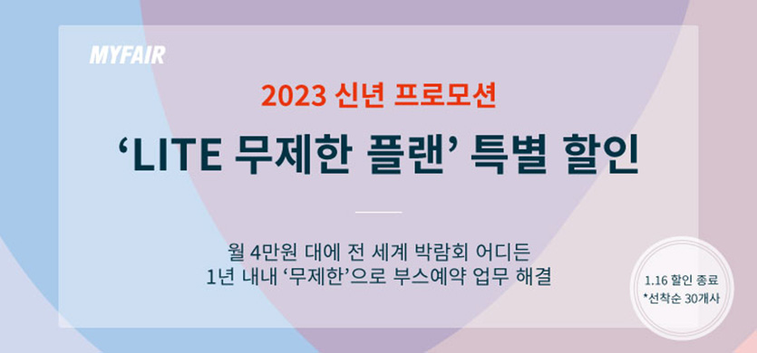 마이페어가 부스예약 업무 지원 서비스 ‘Lite 무제한 플랜’을 런칭하고 신년 맞이 특별 프로모션을 진행한다. 이미지=마이페어