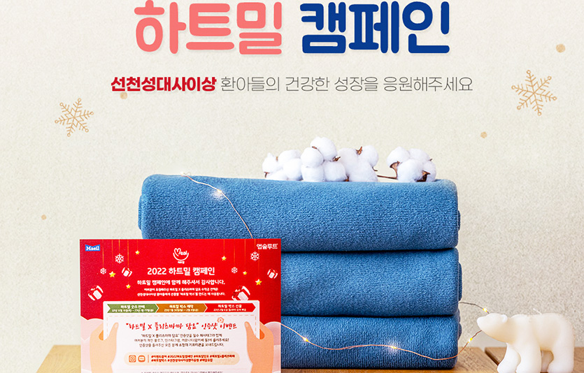 매일유업 유아식 전문 브랜드 앱솔루트는 희귀질환 ‘선천성대사이상 질환’을 알리고 환아와 가족들을 응원하는 ‘2022 하트밀 캠페인’을 전개한다. 사진=매일유업