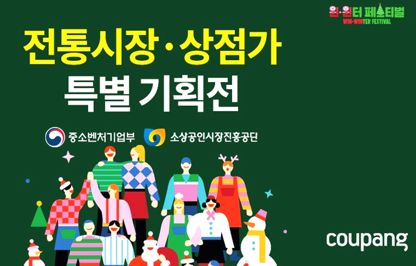 쿠팡은 전통시장의 온라인 시장 진출을 지원사격하고 있다. 이미지=쿠팡