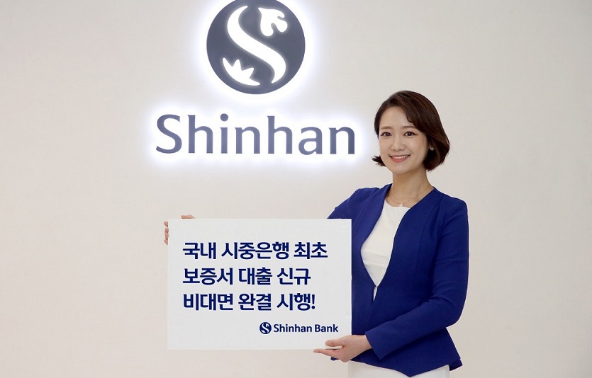 (22.12.19)신한은행, 비대면 보증서 대출 신규 완결 시행.jpg