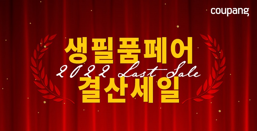 [쿠팡 이미지] 쿠팡, 와우회원 대상 ‘생필품 연말 결산세일’ 열어.jpg