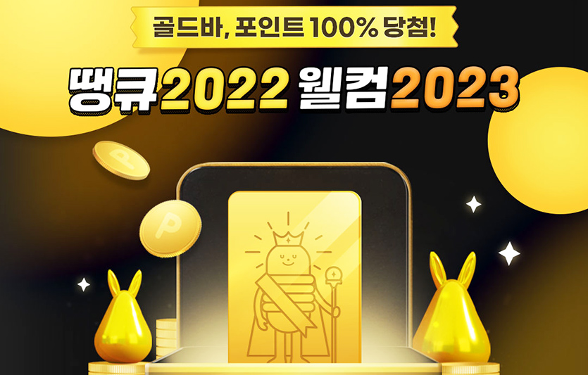 CJ ONE은 연말을 맞아 고객들을 대상으로 '땡큐 2022, 웰컴 2023' 이벤트를 진행한다. 이미지=CJ올리브네트웍스