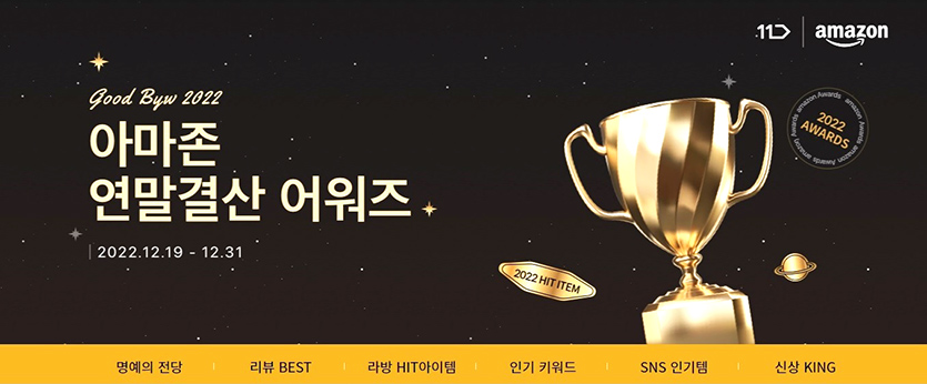 11번가는 연말을 맞아 ‘아마존 글로벌 스토어’에서 가장 많이 검색된 키워드와 인기상품 등을 소개한 ‘아마존 연말결산 어워즈’ 페이지를 공개했다. 이미지=11번가
