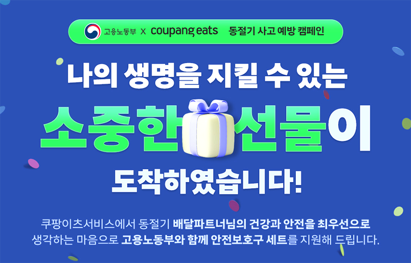 쿠팡이츠서비스는 고용노동부와 함께 배달파트너 2000여명에게 헬멧과 안전 보호구를 지원한다. 이미지=쿠팡이츠서비스