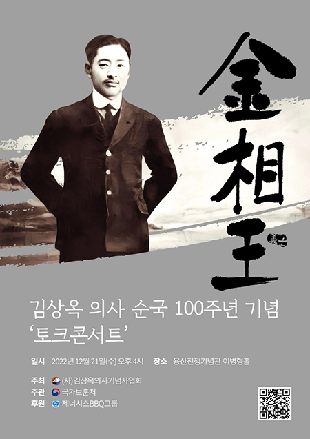 제너시스BBQ그룹은 독립운동가 김상옥 의사의 순국 100주년을 기념해 열리는 ‘김상옥 의사 순국 100주년 기념 토크콘서트’를 후원한다. 이미지=제너시스BBQ그룹