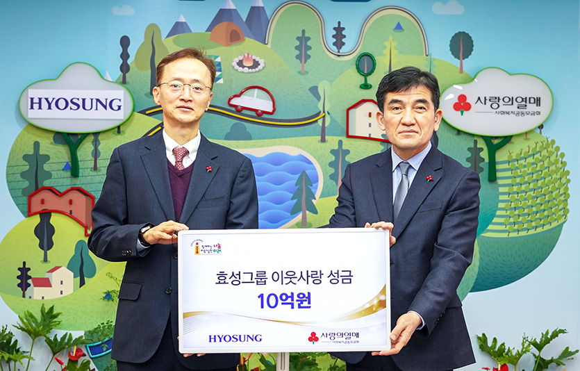 효성은 19일 서울 중구 사회복지공동모금회에서 연말 이웃돕기 성금 10억원을 전달했다. 사진=효성