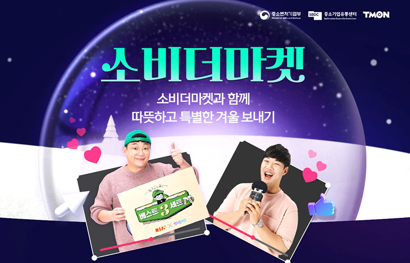 티몬은 중소기업유통센터와 소상공인 디지털 경쟁력 강화를 목표로 ‘V커머스 제작지원사업’을 펼친 결과 매출 증대 효과를 이끌었다. 사진=티몬