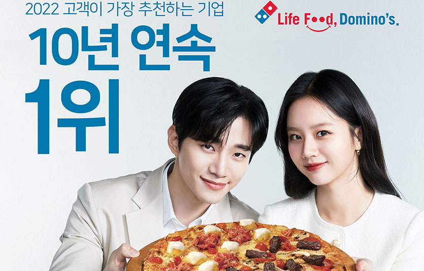 도미노피자가 KNPS 피자전문점 부문 1위에 10년 연속 선정됐다. 이미지=도미노피자