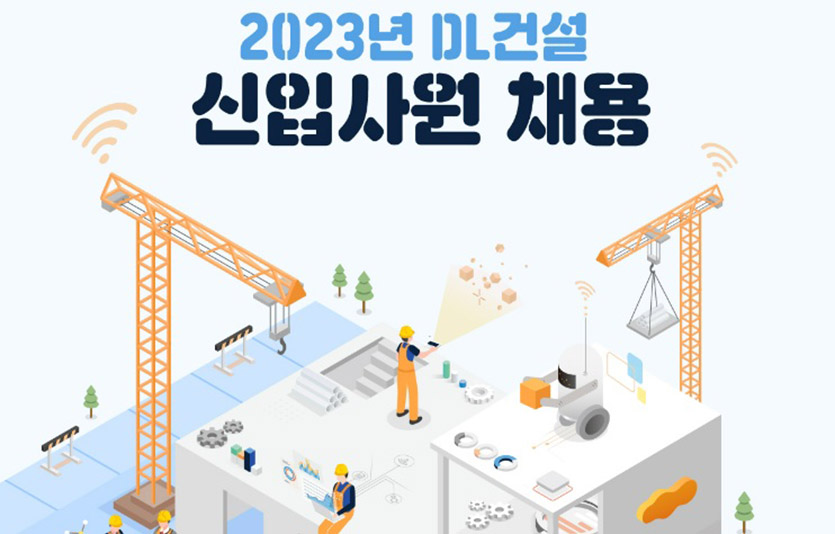 DL건설은 다음달 3일까지 ‘2023년 신입사원 정규직 공개채용’ 서류접수를 진행한다. 이미지=DL건설
