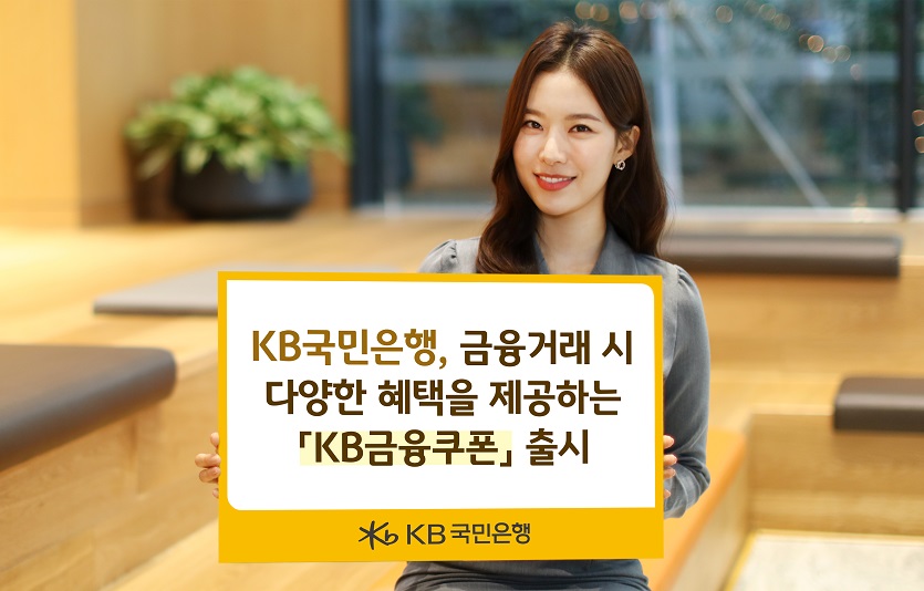 (보도사진) KB국민은행 금융거래시 다양한 혜택을 제공하는 KB금융쿠폰 출시.jpg