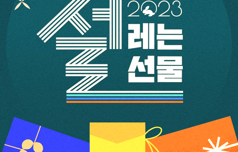 CJ온스타일 설날 프로모션 ‘설레는 설선물’ 포스터. 이미지=CJ온스타일