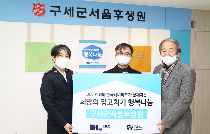 ‘희망의 집고치기 행복나눔’ 활동 경과보고회에서 (왼쪽부터) 문소연 구세군 서울후생원원장과 최영락 DL이앤씨 주택사업본부 CM실장, 최완호 한국해비타트 서울지회 이사장이 기념 촬영을 하고 있다. 사진=DL이앤씨