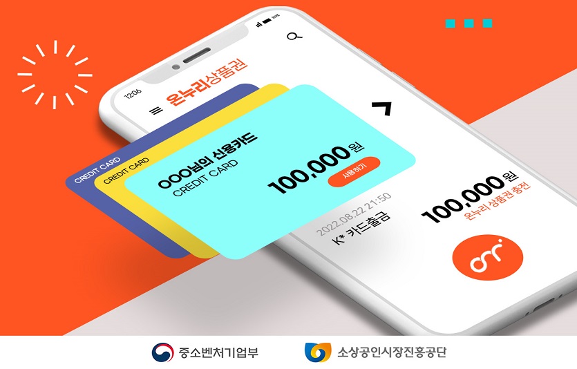 중기부는 8월 29일, 카드형 온누리상품권을 출시한다. 사진=중소벤처기업부