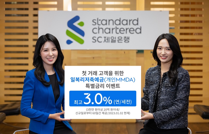 [첨부이미지] SC제일은행 첫 거래 고객 대상 MMDA 특별금리 이벤트.jpg