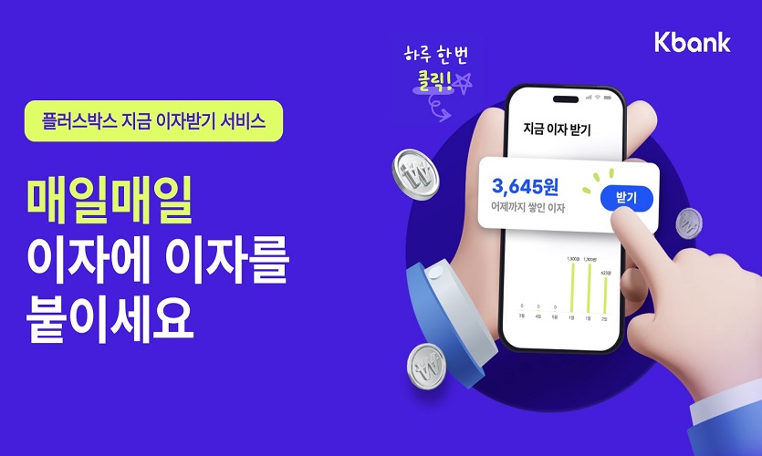 [케이뱅크] 케이뱅크, 플러스박스 즉시 이자 받기로 일복리 효과.jpg