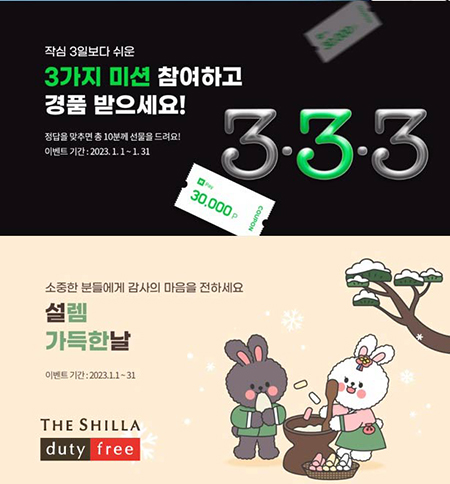 신라면세점은 새해를 맞아 내국인 대상으로 다양한 프로모션을 진행한다. 사진=신라면세점