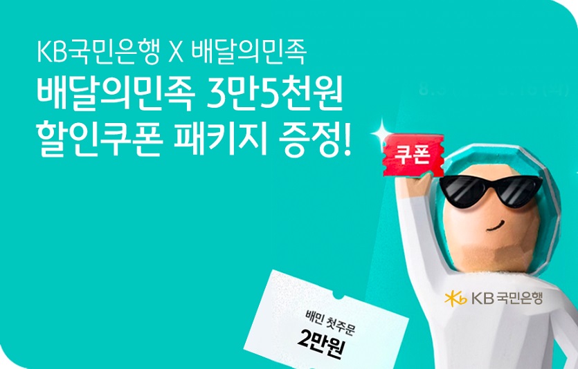 (보도사진) KB국민은행 X 배달의민족 제휴이벤트 실시.jpg