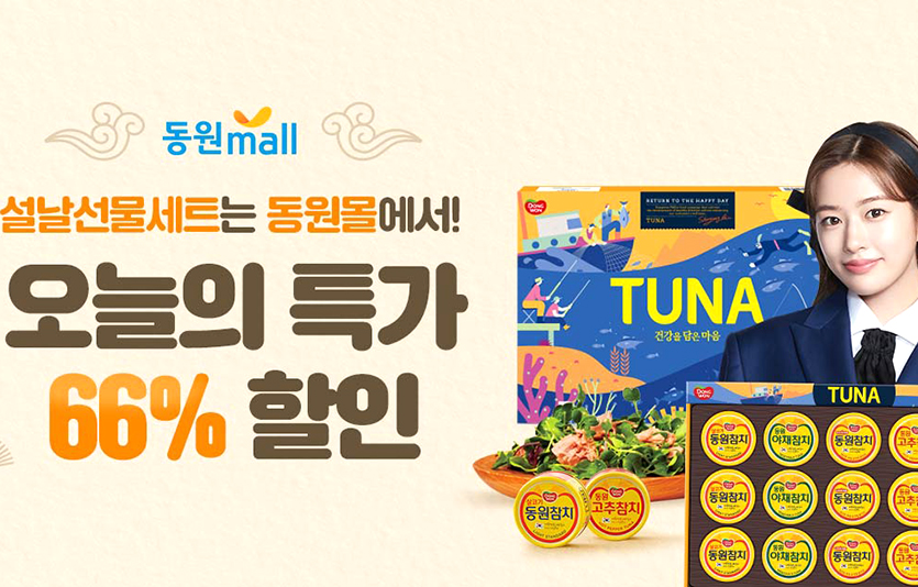 동원디어푸드가 운영하는 온라인몰 ‘동원몰’이 설을 맞아 온라인 기획전 ‘2023 설 선물대전’을 진행한다. 사진=동원디어푸드