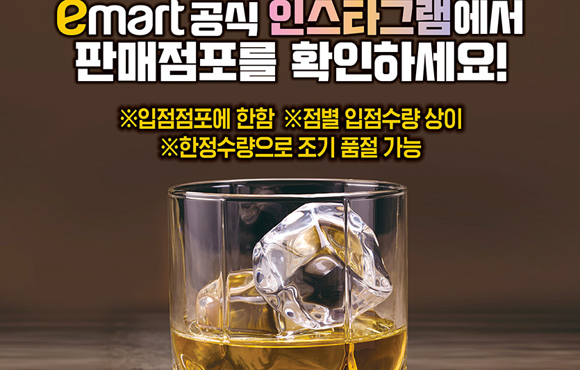 이마트가 2022년 ‘인기 위스키’를 대량 확보, 행사에 나섰다. 이미지=이마트