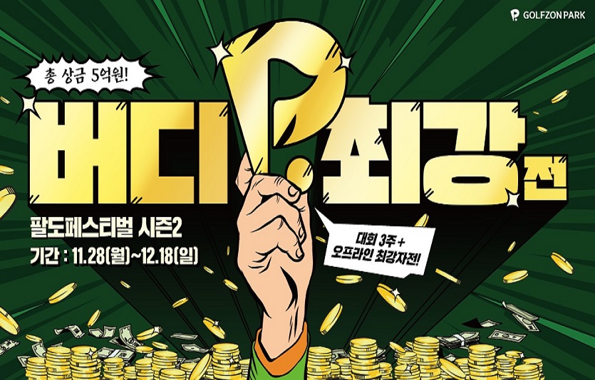 사진2. 골프존이 지난해 12월 성료한 팔도페스티벌 시즌2 ‘버디최강자전’ 포스터..jpg