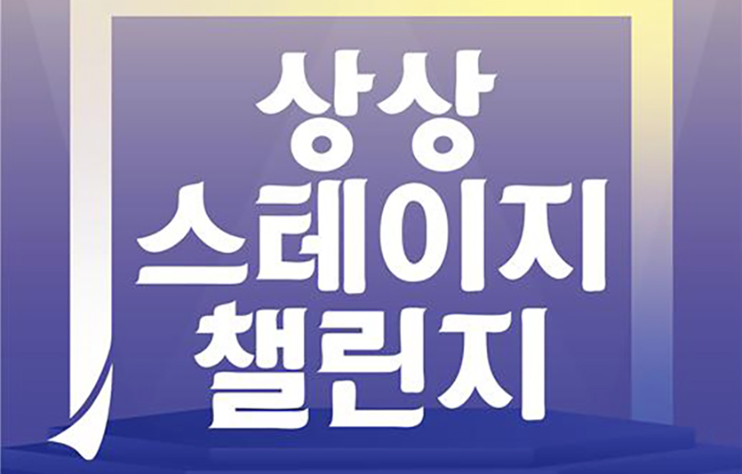 ‘제6회 상상 스테이지 챌린지’ 작품 공개 모집 포스터. 포스터=KT&G