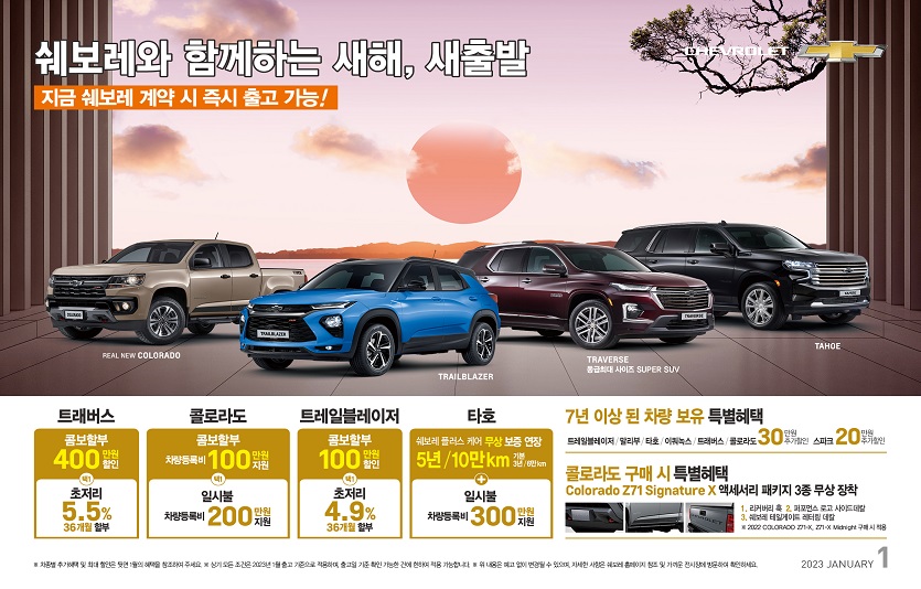 사진자료_쉐보레, 2023년 새해 맞이 파격 프로모션 실시!.jpg