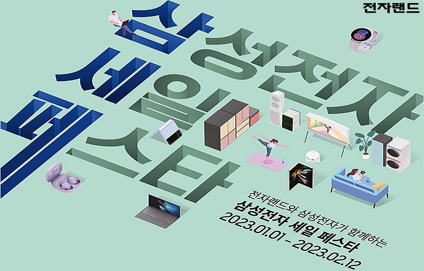 [사진1] 전자랜드, 2023년 '삼성전자 세일 페스타' 동시 운영.jpg