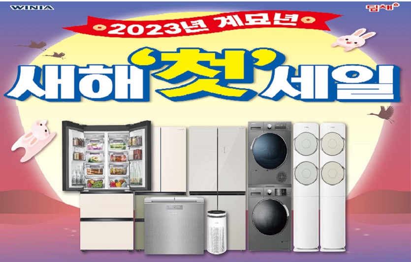 [첨부 이미지] 위니아에이드, 위니아 전문점 새해 첫 세일 실시.jpg