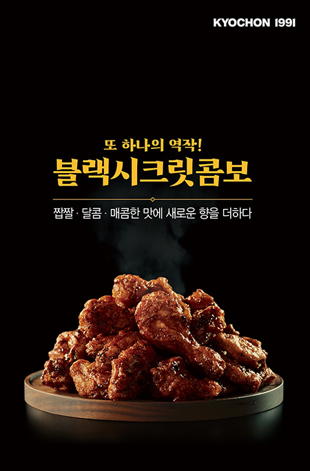 교촌치킨 ‘블랙시크릿콤보’. 사진= 교촌치킨