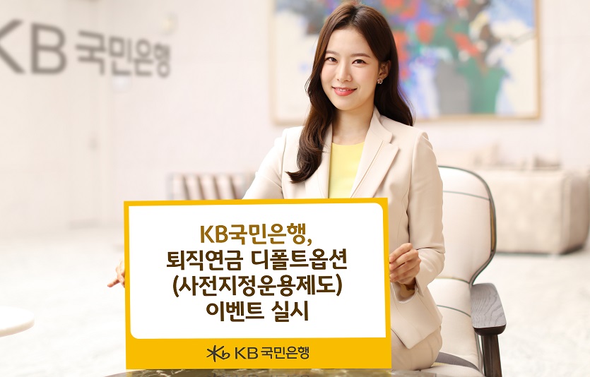 (보도사진)KB국민은행 퇴직연금 디폴트옵션(사전지정운용제도)이벤트 실시 (1).jpg
