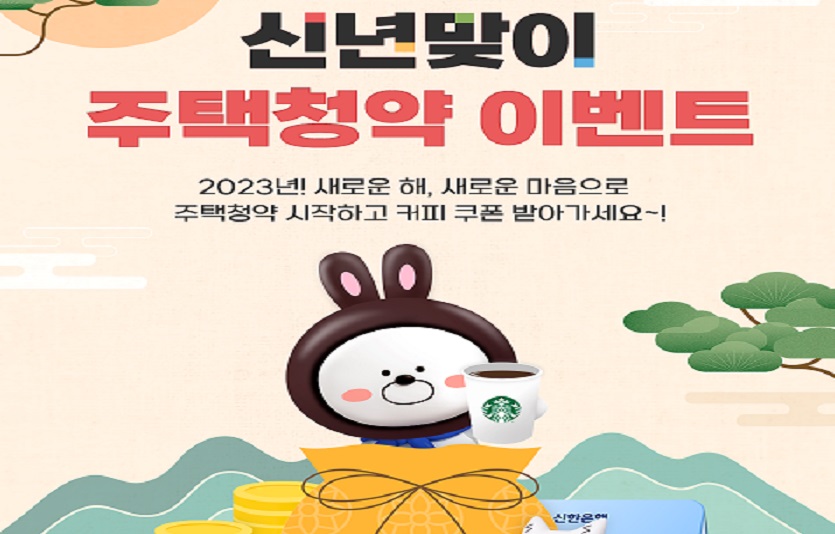 (23.01.11)신한은행, 신년맞이 주택청약 이벤트 이미지(발송).jpg