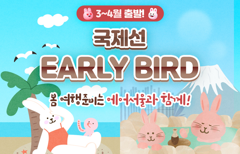 에어서울 3-4월 국제선 항공권 특가 이벤트 이미지. 사진=에어서울