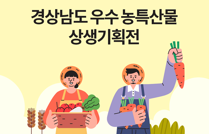 쿠팡은 ‘경상남도 우수 농·특산물 상생기획전’을 통해 경남지역 중소상공인과 소비자를 지원한다. 이미지=쿠팡