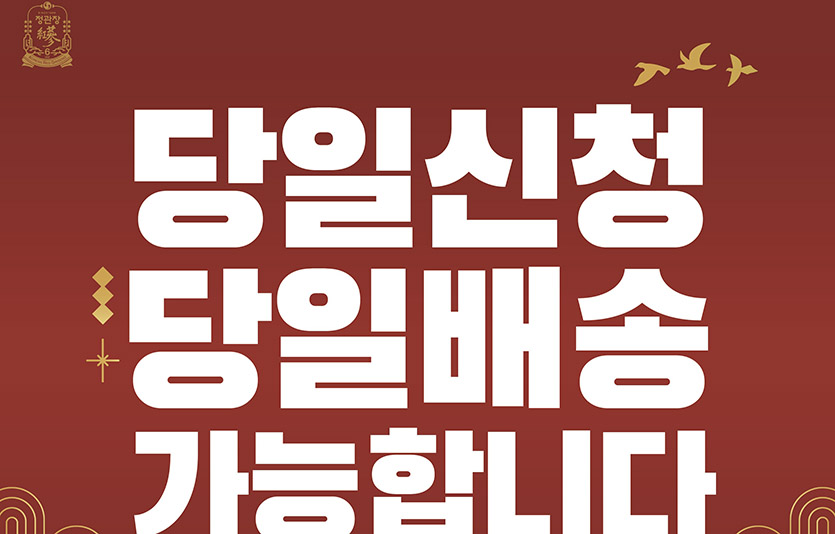KGC인삼공사가 ‘당일신청·당일배송’ 서비스를 19일 정오까지 진행한다. 이미지=KGC인삼공사