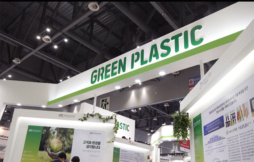 ’‘산업계의 재생자원 이용을 확대하고, 순환경제 생태계를 구축하기 위한 자리가 마련된다. 사진은 지난 달 킨텍스에서 열린 코리아팩 2022 그린플라스틱관. 사진=신광렬 기자