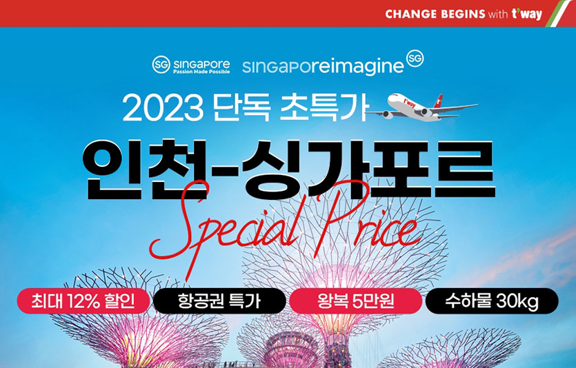 티웨이항공은 싱가포르관광청과 공동으로 싱가포르 여행 지원 프로모션을 선보인다. 이미지=티웨이항공