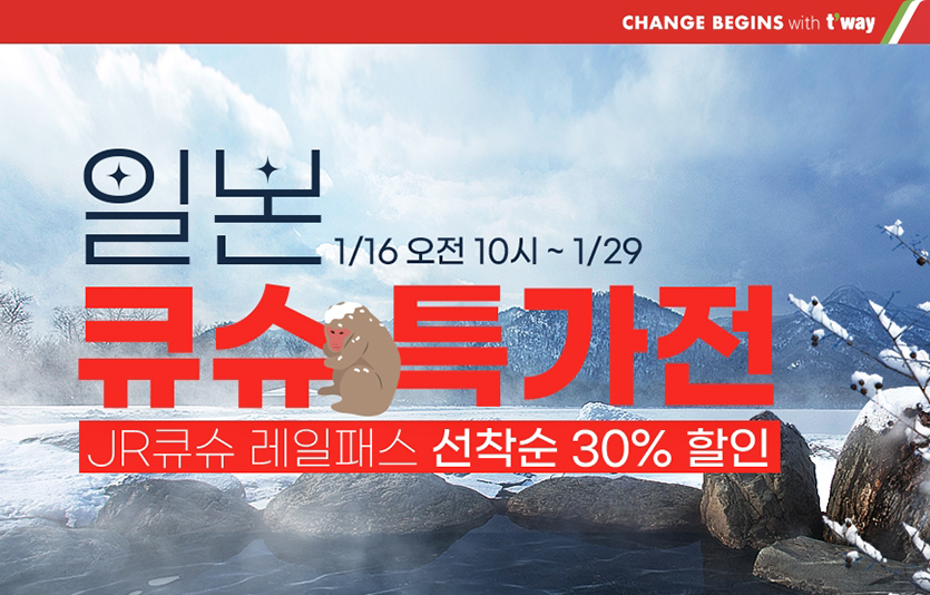 티웨이항공이 일본 규슈 지역으로 향하는 하늘길을 확장하는 가운데 지금 떠나기 좋은 규슈 여행 추천 프로모션을 실시한다. 사진=티웨이항공