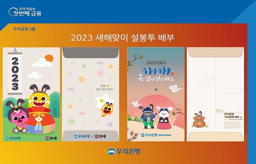 우리은행은 2023 새해맞이 세뱃돈 봉투도 제작해