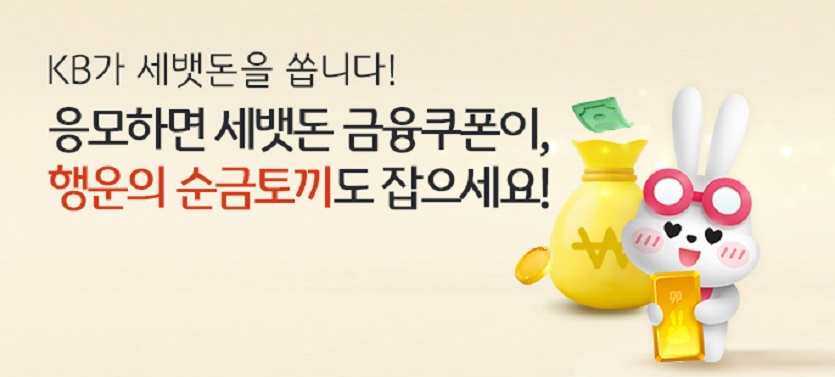 KB국민은행이 이달 31일까지 ‘KB가 세뱃돈을 쏩니다!’ 이벤트를 실시한다.&nbsp; 사진=KB국민은행