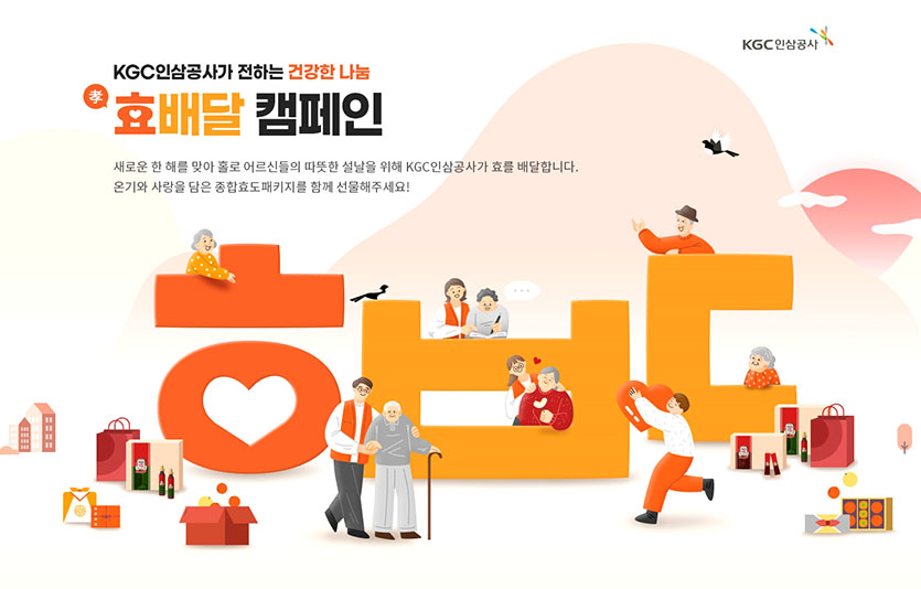 KGC인삼공사가 홀로 계신 어르신을 위한 건강 나눔 사업인 ‘효(孝)배달’ 캠페인을 대한적십자사와 함께 진행한다. 사진=KGC인삼공사