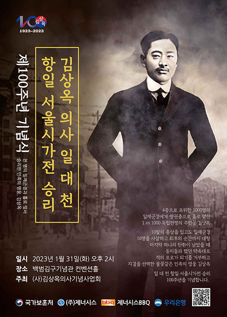 제너시스BBQ그룹은 ‘김상옥 의사 일 대 천 항일 서울시가전 승리 100주년 기념식’을 후원한다. 포스터=제너시스BBQ그룹