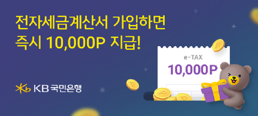 (보도사진) KB국민은행, 전자세금계산서 발행서비스 가입자 대상 경품 이벤트 실시.png