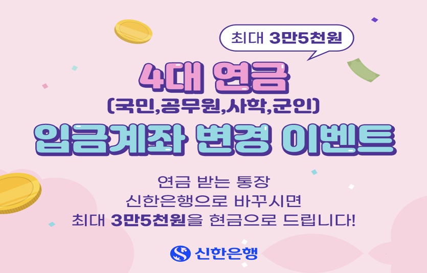 (보도자료이미지)연금 입금계좌 변경 캐시백 이벤트.jpg