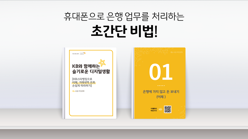 (보도사진) KB국민은행, 시니어 고객을 위한 KB스타뱅킹 안내자료 배포.png